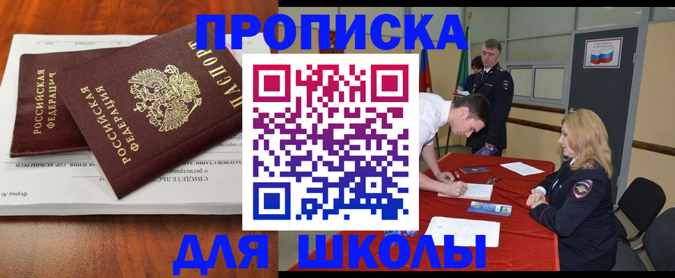 прописка для школы в Ульяновске